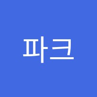 파크초등영어교습소 썸네일 이미지