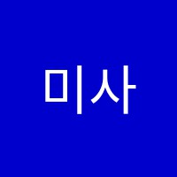 미사뮤직슐레음악교습소 썸네일 이미지