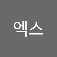 엑스파일(X-file)수학교습소 썸네일 이미지