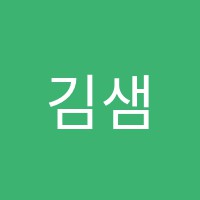 김샘수학학원 썸네일 이미지