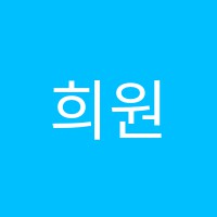 희원쌤학원 썸네일 이미지
