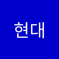 현대심포니음악학원 썸네일 이미지