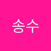 송수학교습소 썸네일 이미지