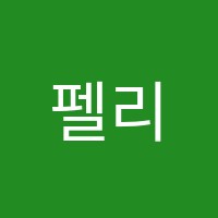 펠리체음악학원 썸네일 이미지