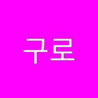 구로고척점쑥쑥리더스잉글리쉬리딩영어교습소 썸네일 이미지