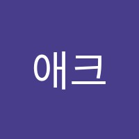 애크미실용음악소사벌점학원 썸네일 이미지