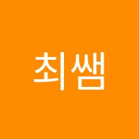 최쌤영수학원 썸네일 이미지