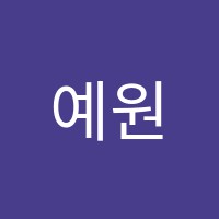 예원음악학원 썸네일 이미지