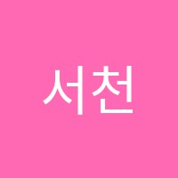 서천서예학원 썸네일 이미지