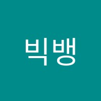 빅뱅수학13관학원 썸네일 이미지
