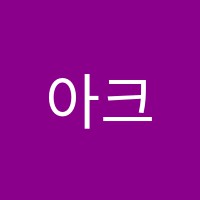 아크영어학원 썸네일 이미지