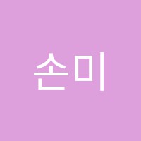 손미음악학원 썸네일 이미지