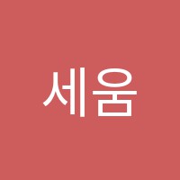 세움학원 썸네일 이미지