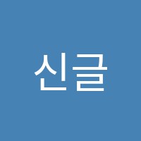 신글맥학원 썸네일 이미지