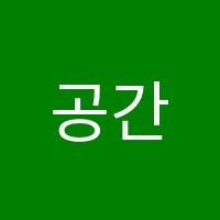 공간수학교습소 썸네일 이미지