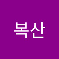 복산점와와학습코칭학원 썸네일 이미지