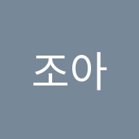 조아영어학원 썸네일 이미지