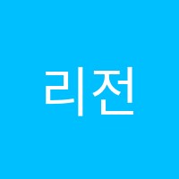 리전화실미술교습소 썸네일 이미지