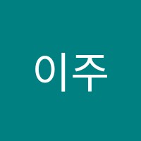 이주영음악학원 썸네일 이미지