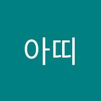 아띠음악학원 썸네일 이미지