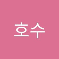 호수미술학원 썸네일 이미지