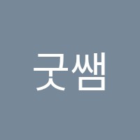굿쌤수학교습소 썸네일 이미지