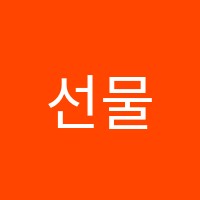 선물음악학원 썸네일 이미지