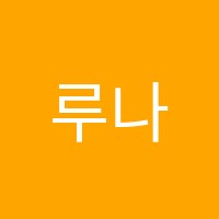 루나영어학원 썸네일 이미지