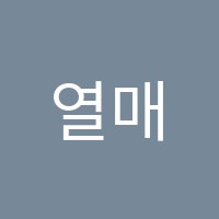 열매학원 썸네일 이미지