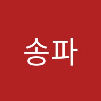 송파연세수보습학원 썸네일 이미지