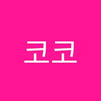 코코스터디카페고척독서실 썸네일 이미지