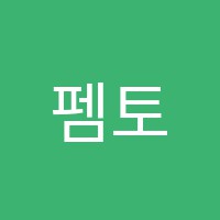 펨토수학학원 썸네일 이미지