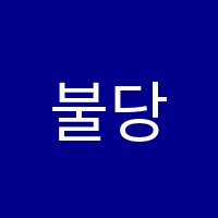 불당러닝센터학원 썸네일 이미지