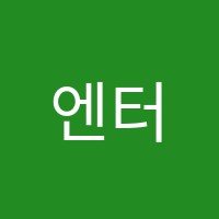 엔터디(EnterD.)학원 썸네일 이미지