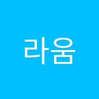 라움영어교습소 썸네일 이미지