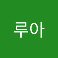 루아영어수학학원 썸네일 이미지