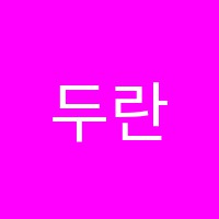 두란노학원 썸네일 이미지