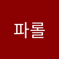 파롤미술학원 썸네일 이미지
