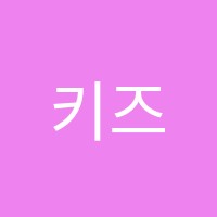 키즈영어앤숲놀이교습소 썸네일 이미지