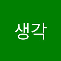 생각의숲학원 썸네일 이미지