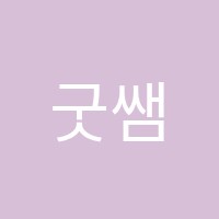 굿쌤보습학원 썸네일 이미지