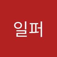 일퍼센트학원 썸네일 이미지
