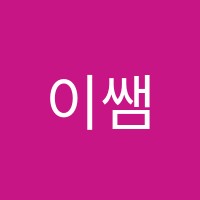 이쌤영어교습소 썸네일 이미지