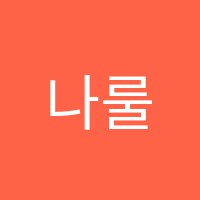 나룰음악학원(2호) 썸네일 이미지