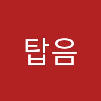탑음악교습소 썸네일 이미지