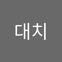 대치학원 썸네일 이미지