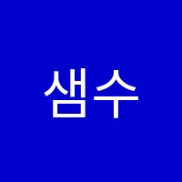 샘수학학원 썸네일 이미지