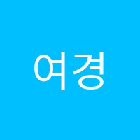 여경수학교습소 썸네일 이미지