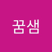 꿈샘피아노학원 썸네일 이미지