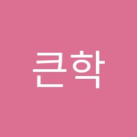 큰학원 썸네일 이미지